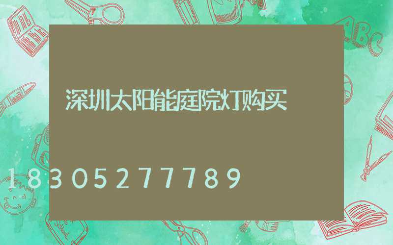 深圳太阳能庭院灯购买