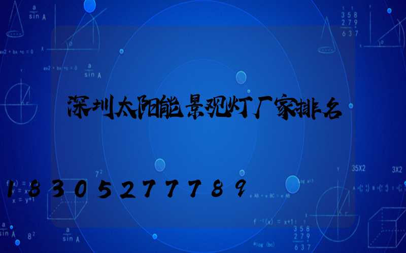 深圳太阳能景观灯厂家排名