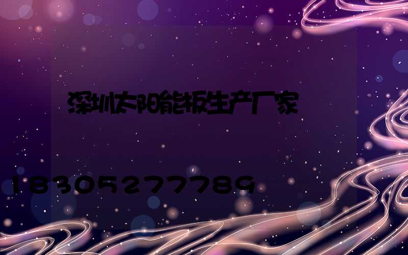 深圳太阳能板生产厂家
