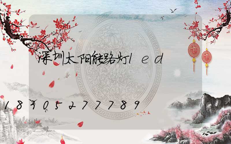 深圳太阳能路灯led