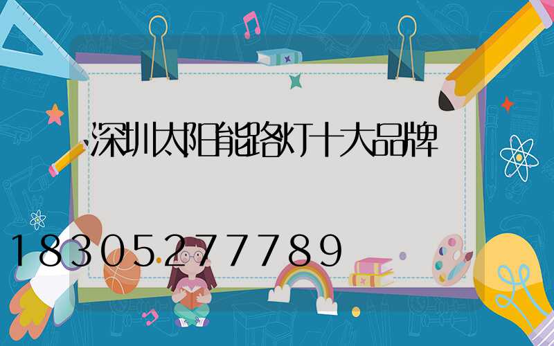 深圳太阳能路灯十大品牌