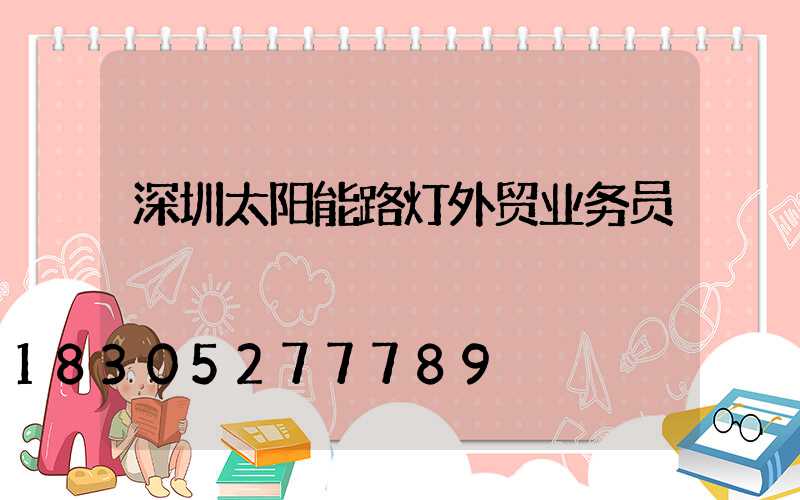 深圳太阳能路灯外贸业务员