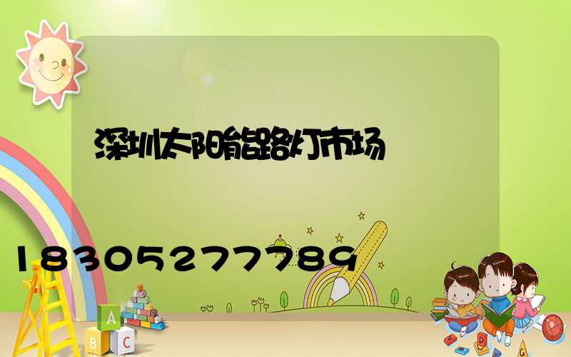 深圳太阳能路灯市场