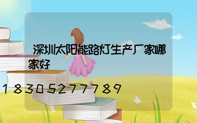 深圳太阳能路灯生产厂家哪家好