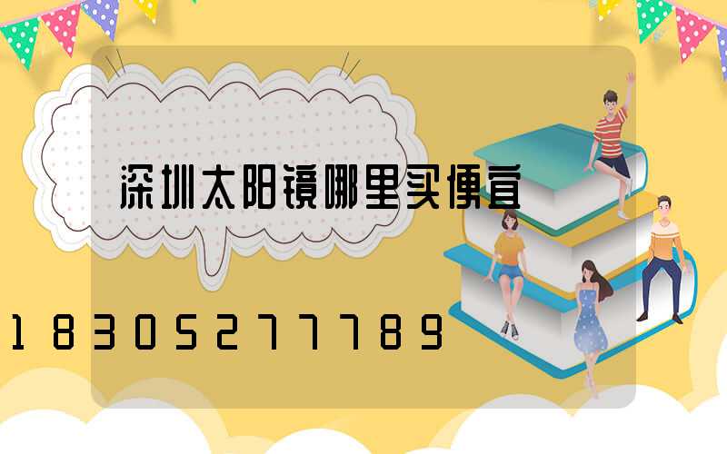 深圳太阳镜哪里买便宜