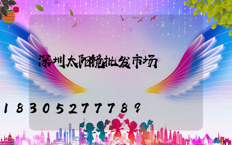 深圳太阳镜批发市场