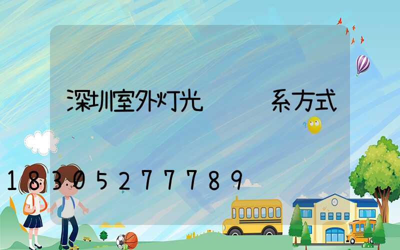 深圳室外灯光设计联系方式