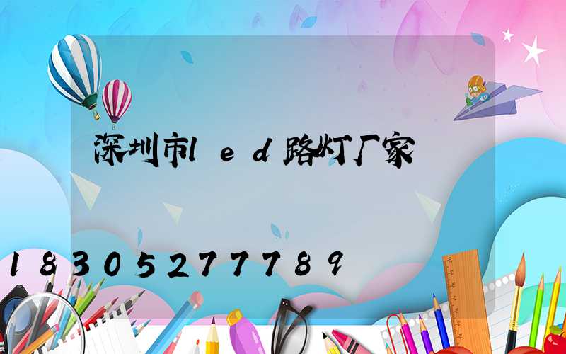 深圳市led路灯厂家