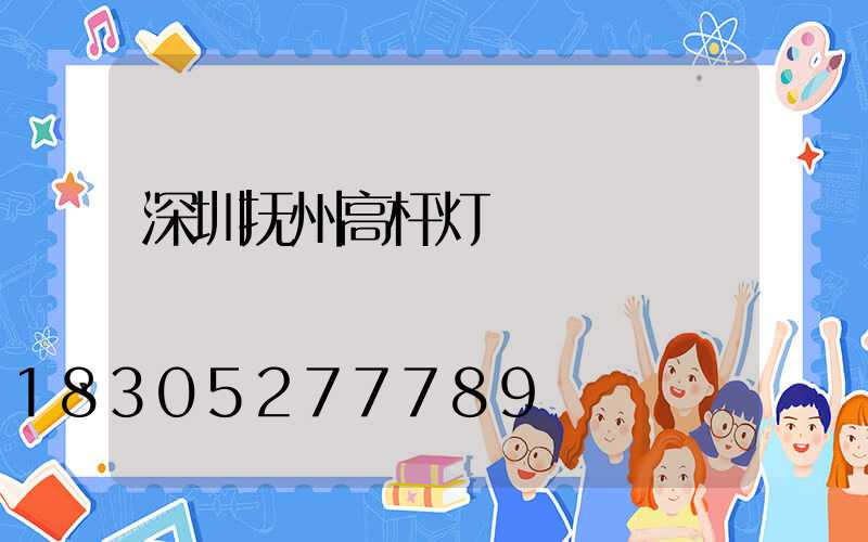 深圳抚州高杆灯