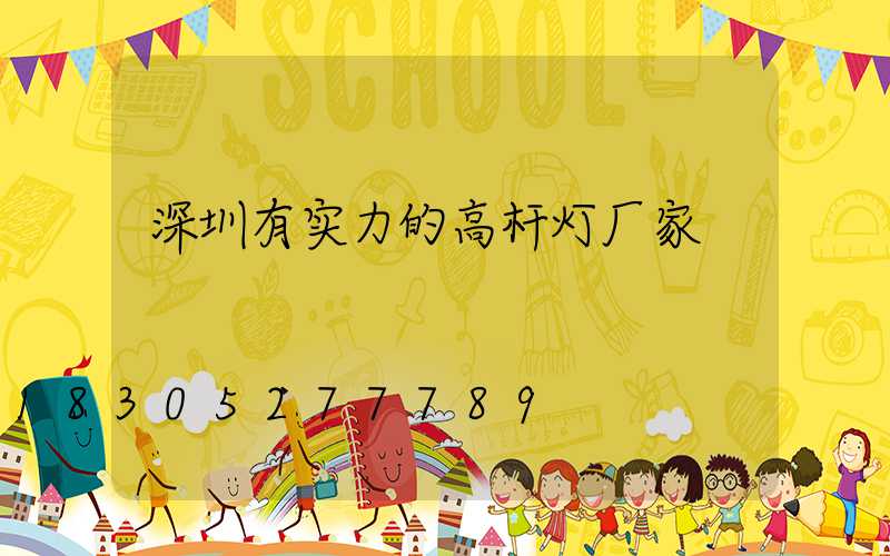 深圳有实力的高杆灯厂家
