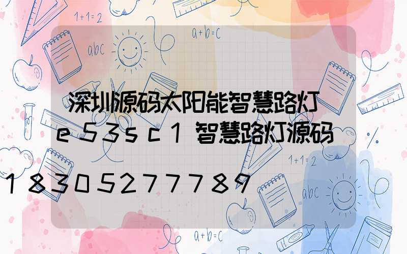深圳源码太阳能智慧路灯(e53sc1智慧路灯源码)