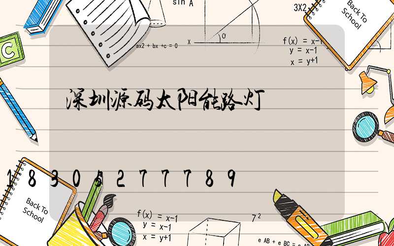 深圳源码太阳能路灯