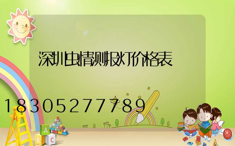 深圳虫情测报灯价格表