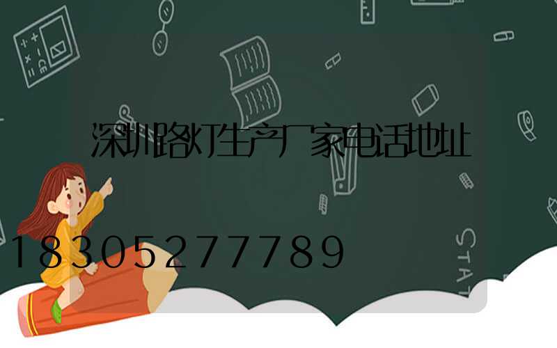 深圳路灯生产厂家电话地址