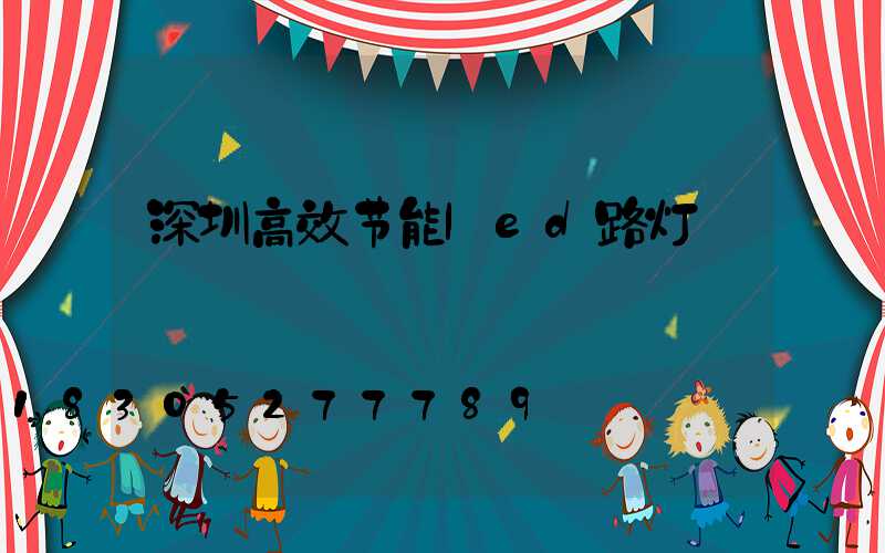 深圳高效节能led路灯
