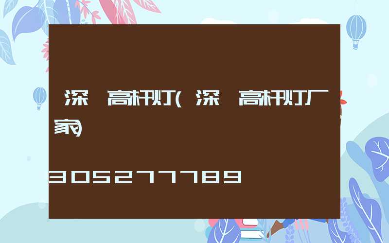 深圳高杆灯(深圳高杆灯厂家)