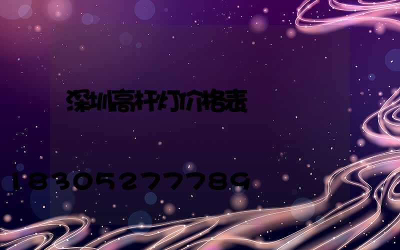 深圳高杆灯价格表