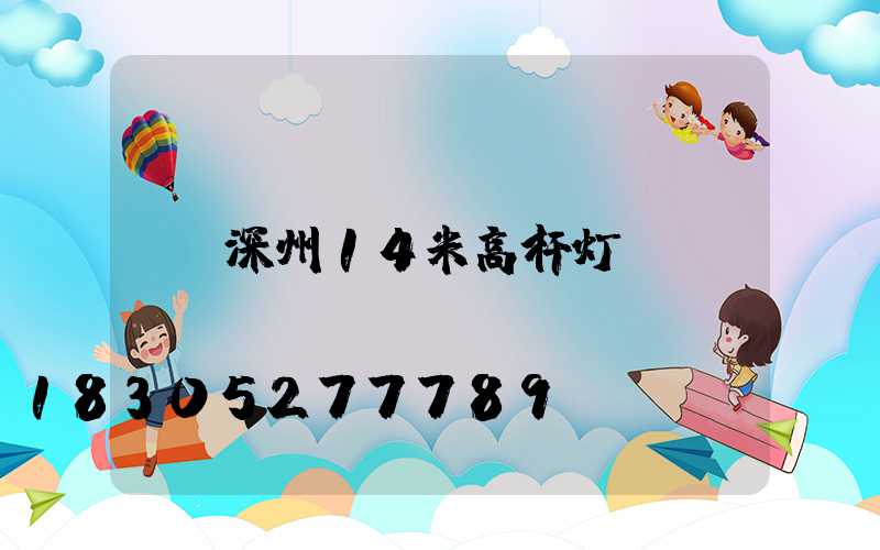 深州14米高杆灯