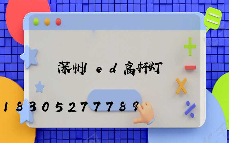 深州led高杆灯