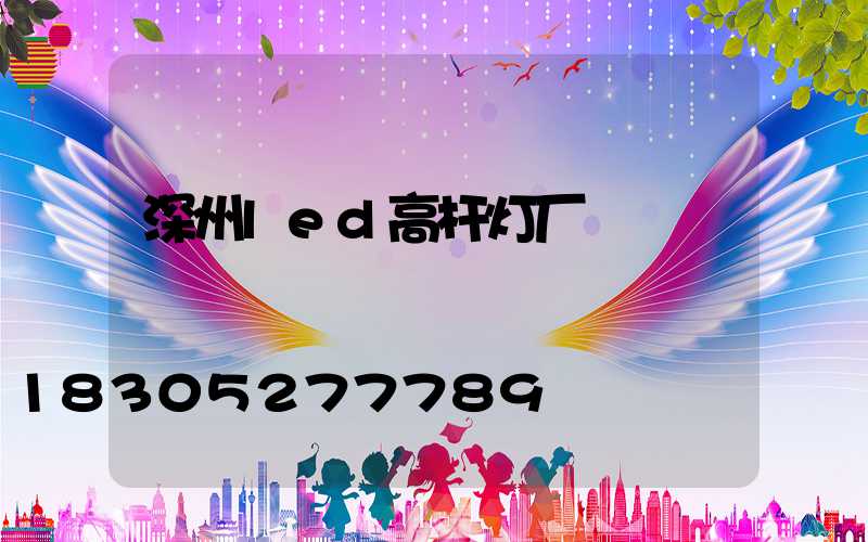 深州led高杆灯厂