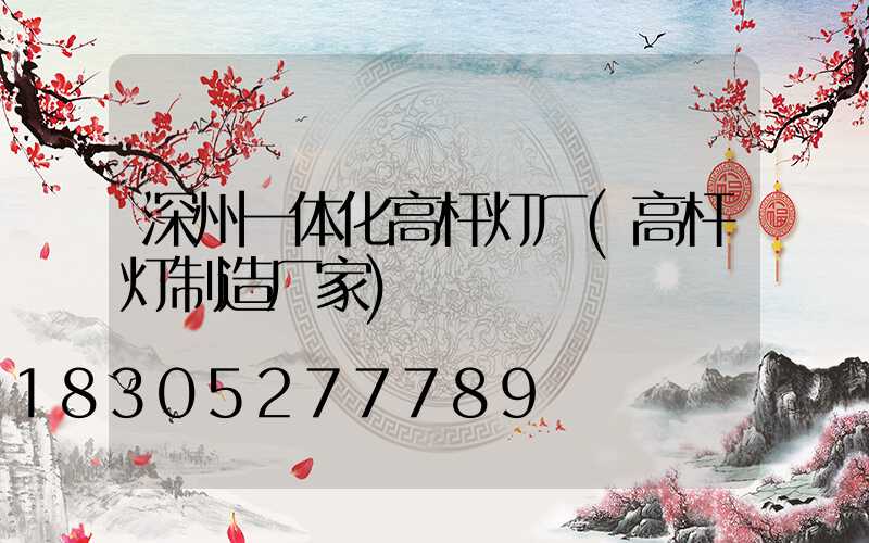 深州一体化高杆灯厂(高杆灯制造厂家)