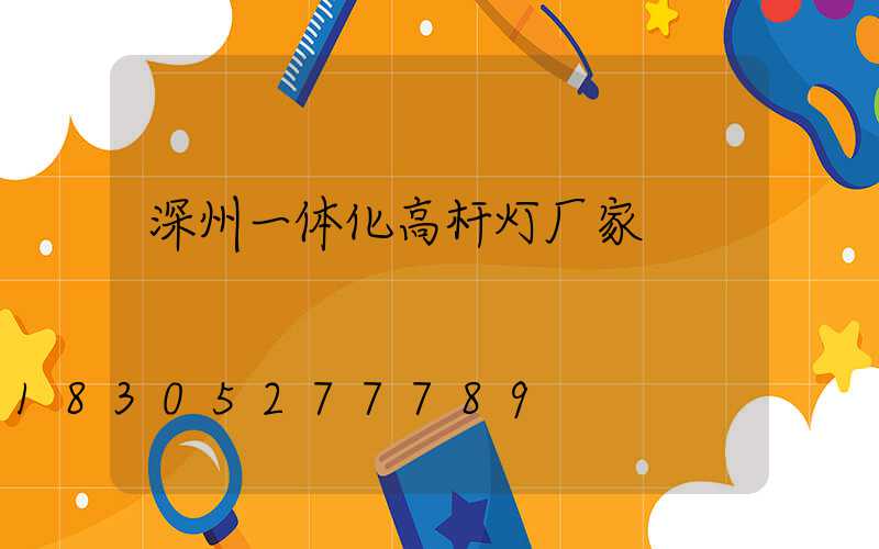 深州一体化高杆灯厂家