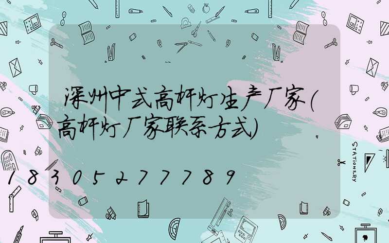 深州中式高杆灯生产厂家(高杆灯厂家联系方式)