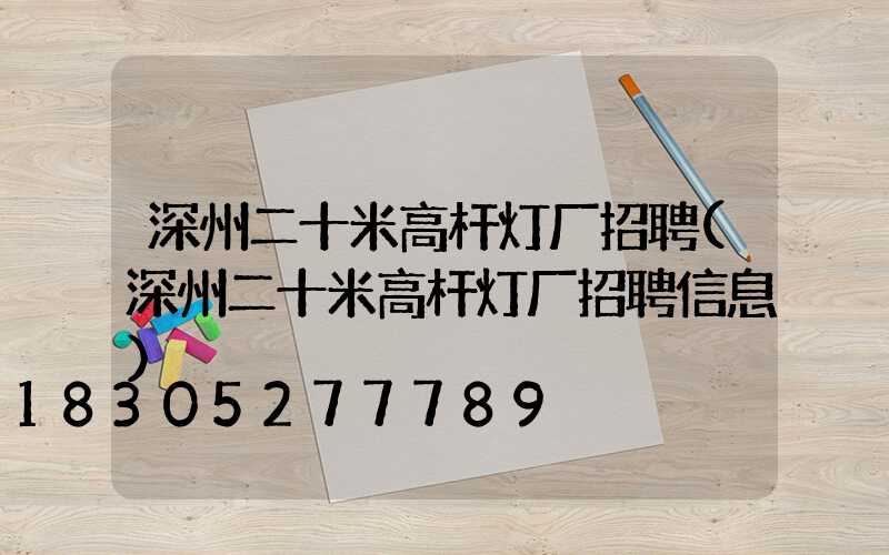 深州二十米高杆灯厂招聘(深州二十米高杆灯厂招聘信息)