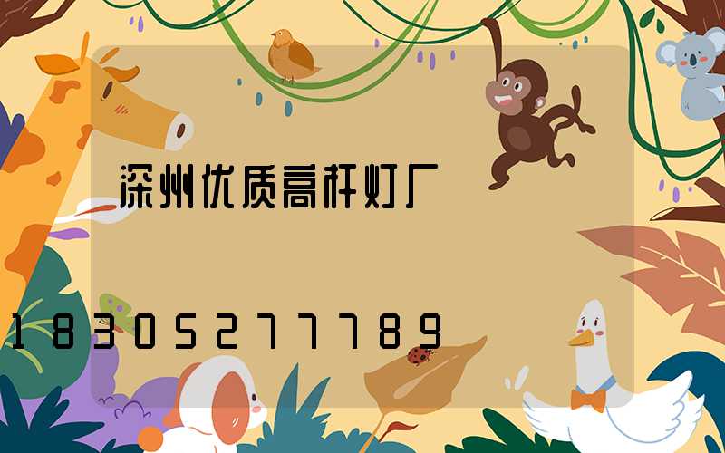 深州优质高杆灯厂