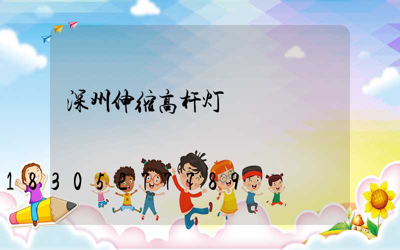 深州伸缩高杆灯