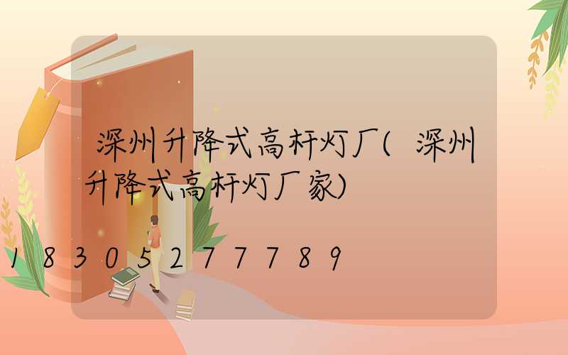 深州升降式高杆灯厂(深州升降式高杆灯厂家)