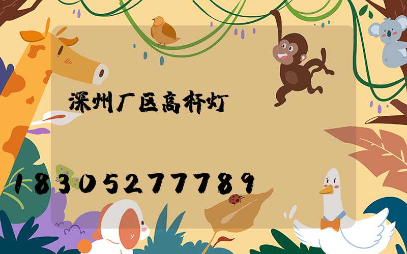 深州厂区高杆灯
