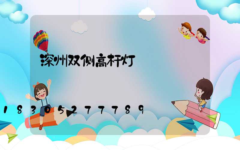 深州双侧高杆灯