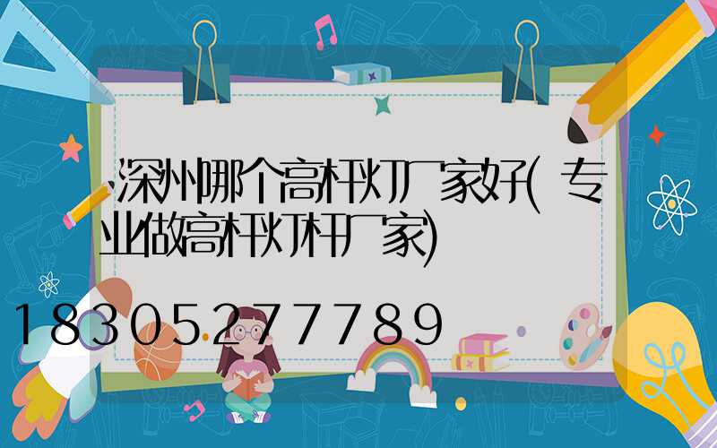 深州哪个高杆灯厂家好(专业做高杆灯杆厂家)