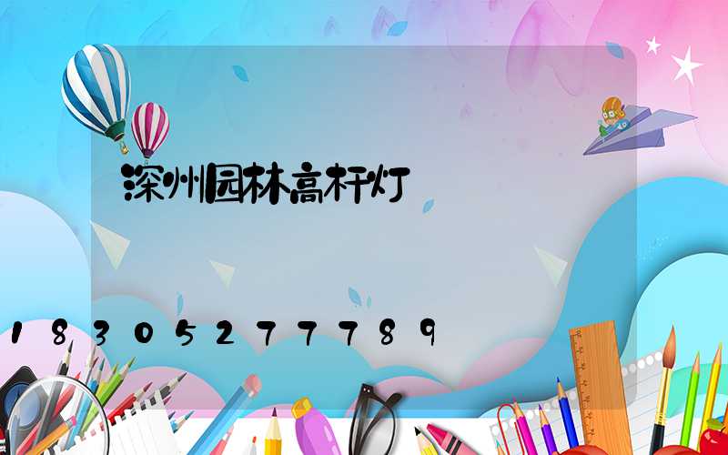 深州园林高杆灯