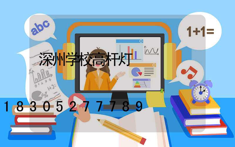 深州学校高杆灯