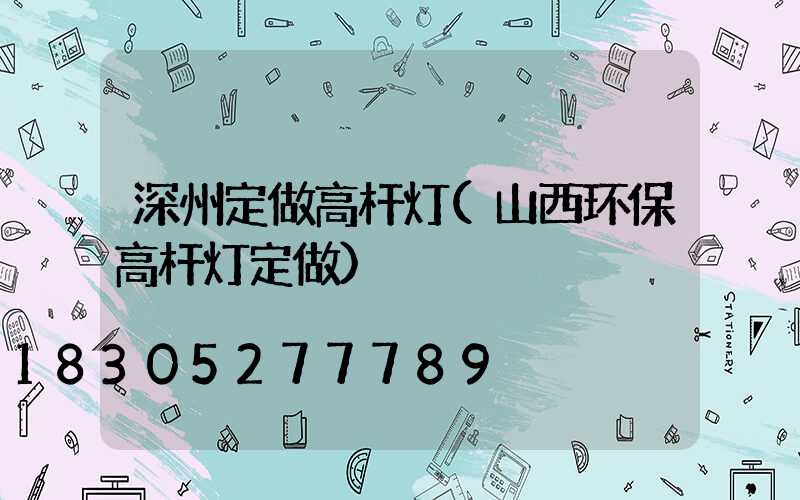 深州定做高杆灯(山西环保高杆灯定做)