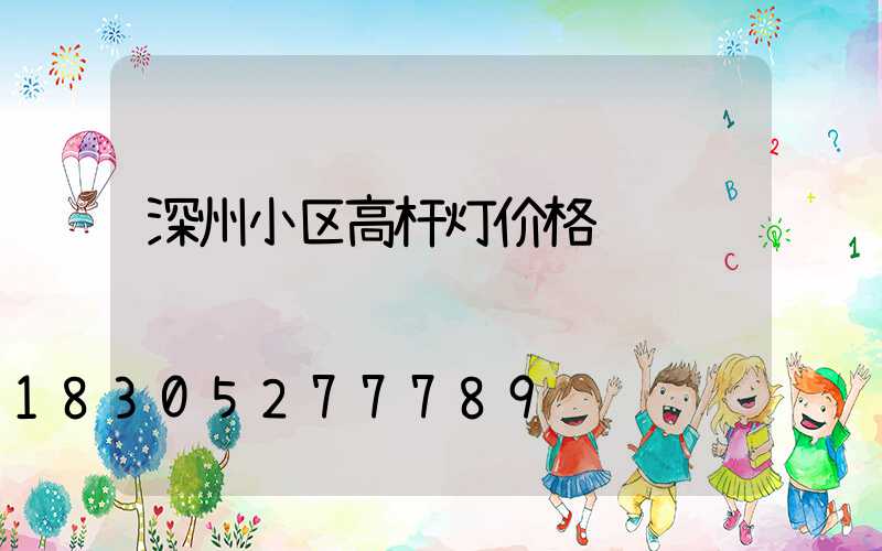 深州小区高杆灯价格