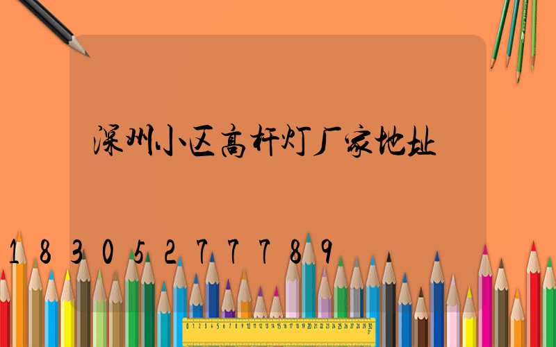 深州小区高杆灯厂家地址
