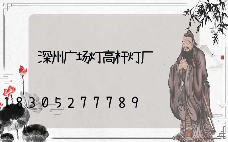 深州广场灯高杆灯厂