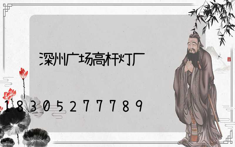 深州广场高杆灯厂