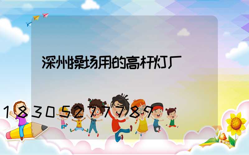 深州操场用的高杆灯厂