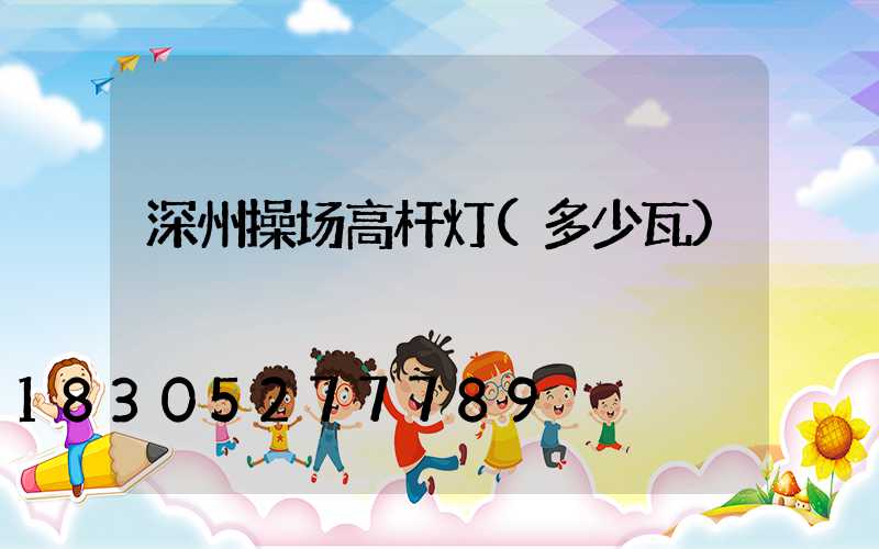 深州操场高杆灯(多少瓦)