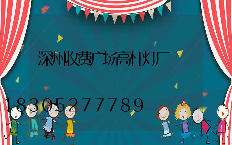 深州收费广场高杆灯厂