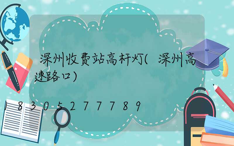 深州收费站高杆灯(深州高速路口)