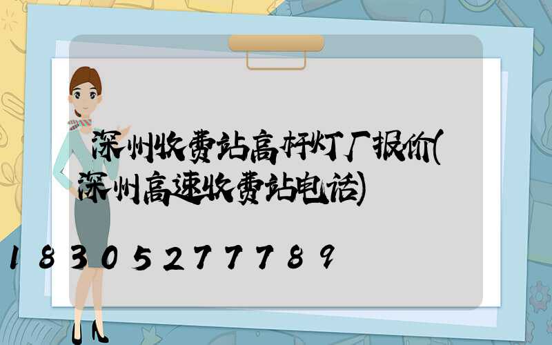 深州收费站高杆灯厂报价(深州高速收费站电话)
