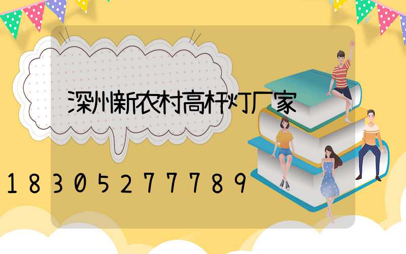 深州新农村高杆灯厂家