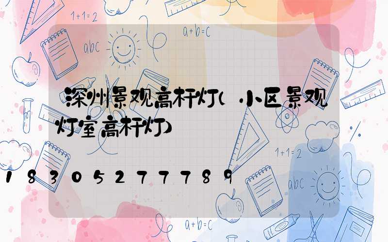 深州景观高杆灯(小区景观灯室高杆灯)