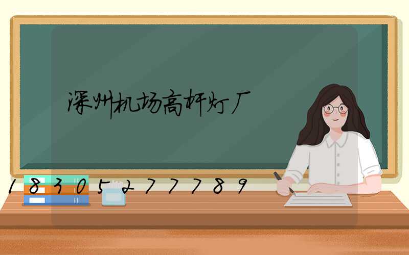 深州机场高杆灯厂