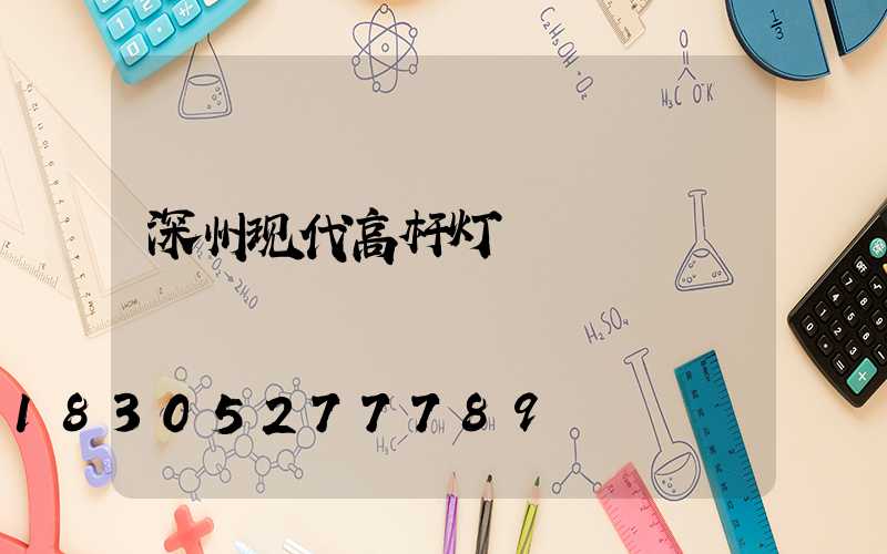 深州现代高杆灯